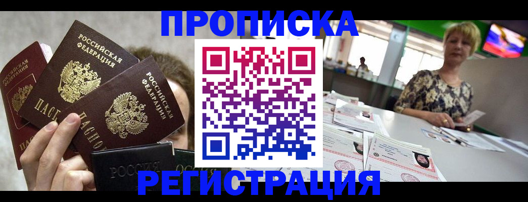 прописка в Дедовске